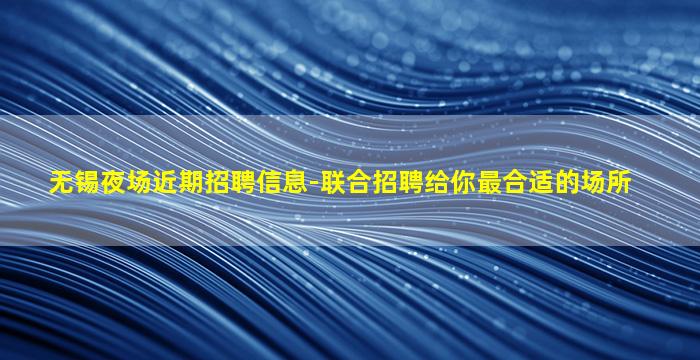 淄博KTV招聘