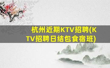 郴州夜总会招聘