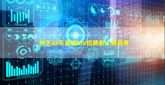 林芝23年高端ktv招聘新人亲自带